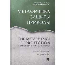 Метафизика защиты природы.