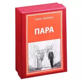 Метафорические ассоциативные изображения "Пара". 40 карт + руководство