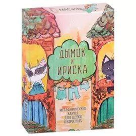 Метафорические ассоциативные карты “Дымок и Ириска”