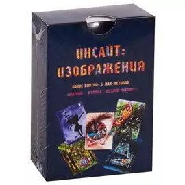 Метафорические ассоциативные карты. Инсайт: Изображения