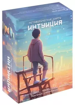 Метафорические ассоциативные карты «Интуиция»