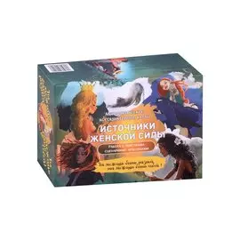Метафорические ассоциативные карты “Источники женской силы”. Работа с чувствами, сценариями, архетипами.