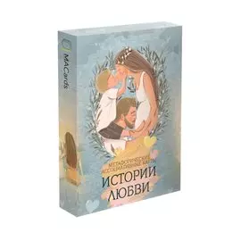 Метафорические ассоциативные карты “Истории любви”