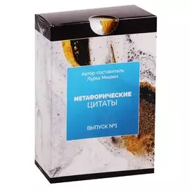 Метафорические ассоциативные карты. Метафорические цитаты. Выпуск №1