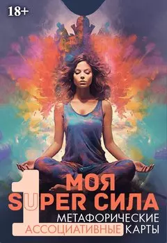 Метафорические ассоциативные карты "Моя SUPER сила 1"