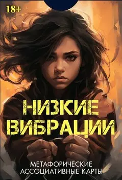 Метафорические ассоциативные карты "Низкие выбрации"