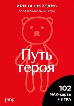 Метафорические ассоциативные карты «Путь героя»