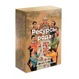 Метафорические ассоциативные карты "Ресурсы Рода". Поиск опор в семейной истории