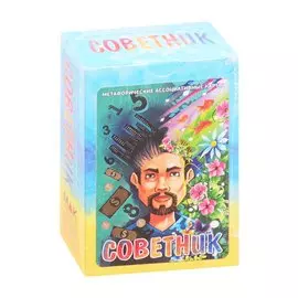 Метафорические ассоциативные карты "Советник"