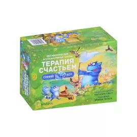 Метафорические ассоциативные карты "Терапия счастьем"