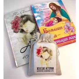 Метафорические ассоциативные карты "Женские Истории". Большая мама - маленькая мама. Анай 40 и 1 сказка (комплект из 2 книг+карты)