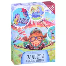 Метафорические ассоциативные карты “Радости внутреннего ребёнка”