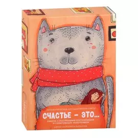 Метафорические ассоциативные карты “Счастье – это…”