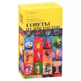 Метафорические ассоциативные карты “Советы от предметов”