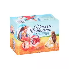 Метафорические ассоциативные карты «Время перемен»