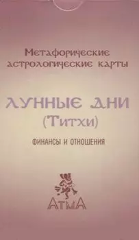 Метафорические астрологические карты "Лунные дни (Титхи)". Финансы и отношения