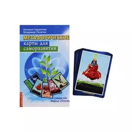 Метафорические карты для саморазвития (+ карты)