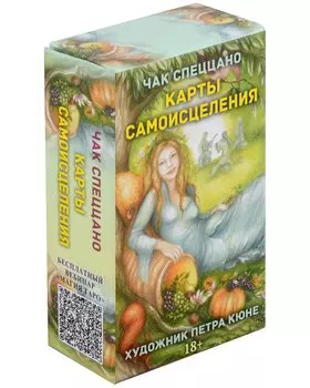 Метафорические карты Спеццано "Карты Самоисцеления"