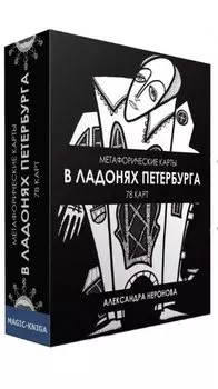 Метафорические карты. В ладонях Петербурга