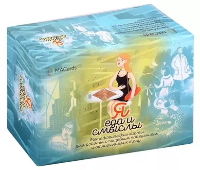 Метафорические карты "Я, еда и смыслы"