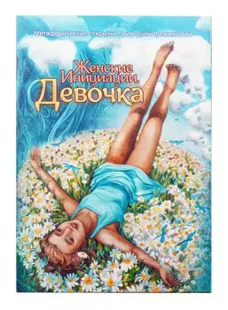 Метафорические открытки природной феминности «Женские Инициации. Девочка»