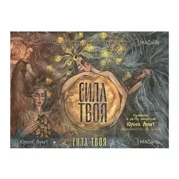 Метафорические открытки "Сила твоя"