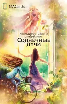 Метафорические открытки "Солнечные лучи"