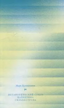 Метафорический стиль Валентина Сильвестрова