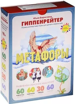 Метафоры. Развитие образного мышления