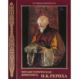 Метаисторическая живопись Н.К. Рериха