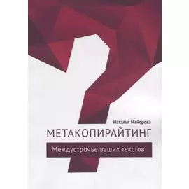 Метакопирайтинг