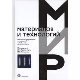 Металл/полупроводник содержащие нанокомпозиты (ММиТ) Трахтенберг