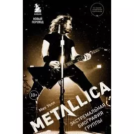 Metallica. Экстремальная биография группы (новый перевод)