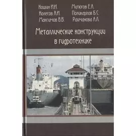 Металлические конструкции в гидротехнике. Учебное пособие