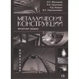 Металлические конструкции, включая сварку