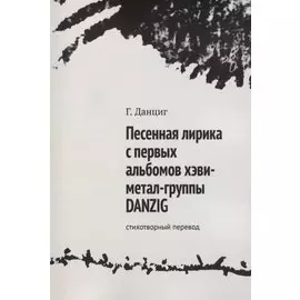 Металлический Элвис. Стихотворный перевод песенной лирики хэви-метал-группы DANZIG.