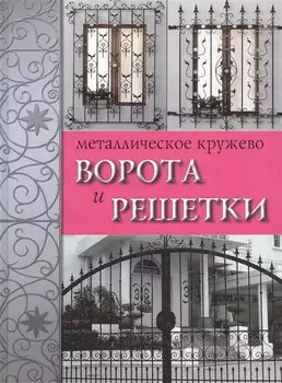 Металлическое кружево: ворота и решетки