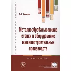 Металлообрабатывающие станки и оборудование машиностроительных производств. Учебное пособие