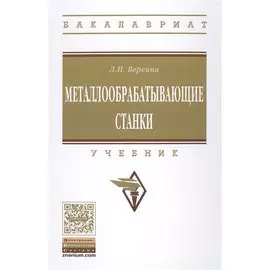 Металлообрабатывающие станки