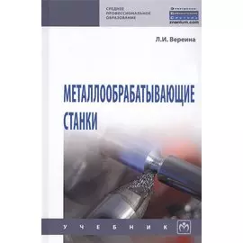 Металлообрабатывающие станки. Учебник