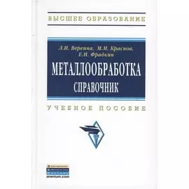 Металлообработка: Справочник: Учебное пособие