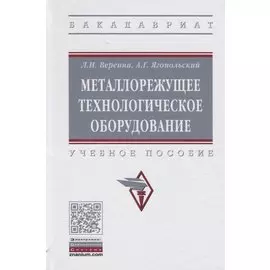 Металлорежущее технологическое оборудование. Учебное пособие