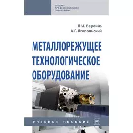 Металлорежущее технологическое оборудование. Учебное пособие