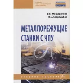 Металлорежущие станки с ЧПУ. Учебное пособие