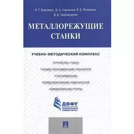 Металлорежущие станки.Учебно-методический комплекс.
