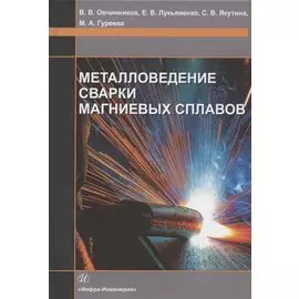 Металловедение сварки магниевых сплавов. Учебник