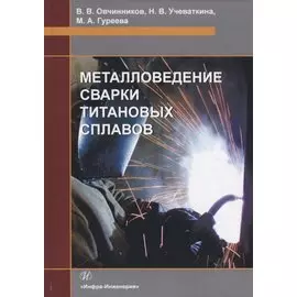 Металловедение сварки титановых сплавов. Учебное пособие