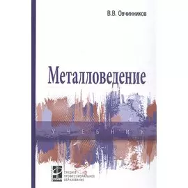 Металловедение: Учебник