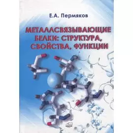 Металлсвязывающие белки: структура, свойства, функции