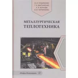 Металлургическая теплотехника. Учебное пособие